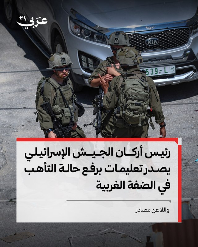 رئيس أركان الجيش الإسرائيلي يرفع حالة التأهب بالضفة الغربية