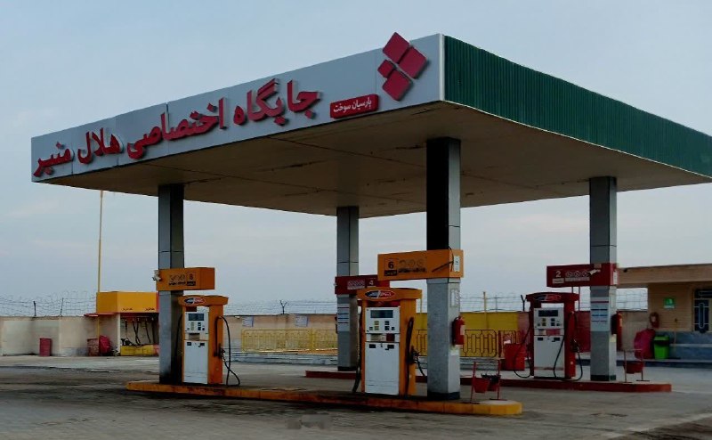نوش آبادی ها: ⛽️ بازگشایی جایگاه سوخت هلال منیر ارتش آرانوبیدگل🔹 جایگاه سوخت هلال منیر ارتش که بهدلیل حملات دشمن آمریکایی-صهیونیستی