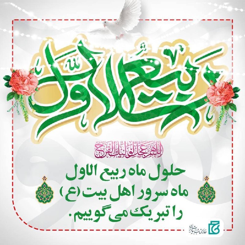 آوای قلم: حلول ماه ربیع‌الاول ماه سرور اهل بیت(ع) را تبریک می‌گوییم. @AvayeQalam