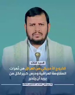 Mr. Abdul Malik Badr al-Din al-Houthi: The American withdrawal from Iraq is one of the fruits of the Iraqi resistance and a great lesson for anyone who wants to be free.