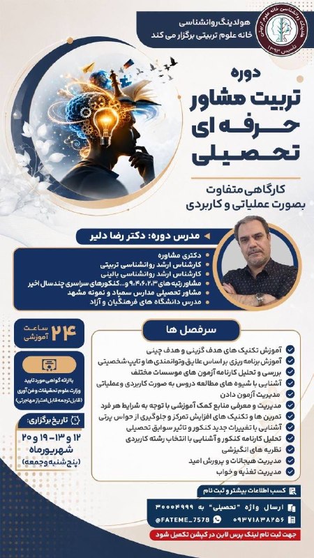 خانه علوم تربیتی و روانشناسی مشهد: ✨ از علاقه به مشاوره تا تبدیل‌شدن به یک مشاور حرفه‌ای تحصیلی 🎓🧠اگر دوست داری مهارت‌های مشاوره تحصیلی رو اصولی، کاربردی و