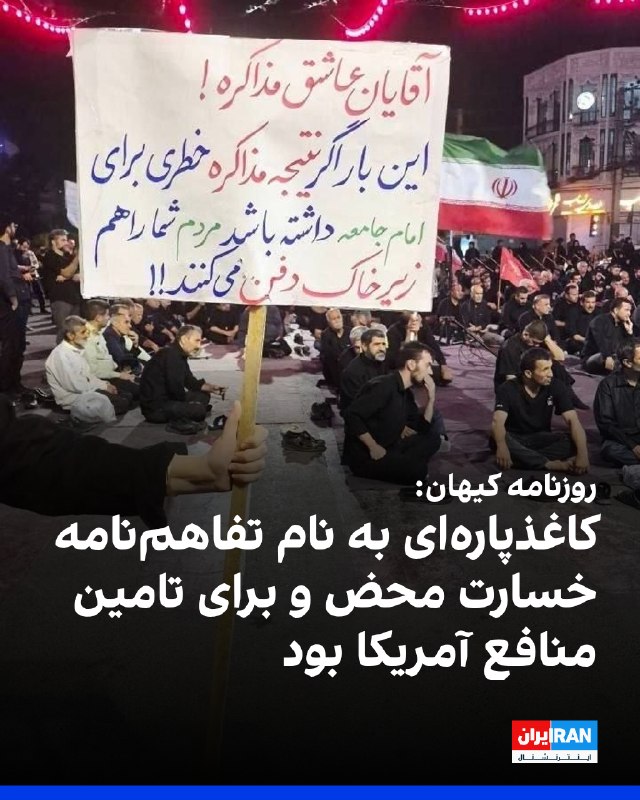 Iran International ایران اینترنشنال ✔: روزنامه کیهان که زیر نظر نماینده رهبر جمهوری اسلامی منتشر میشود، در یادداشتی ضمن انتقاد از تفاهمنامه اسلامآباد، نوشت: