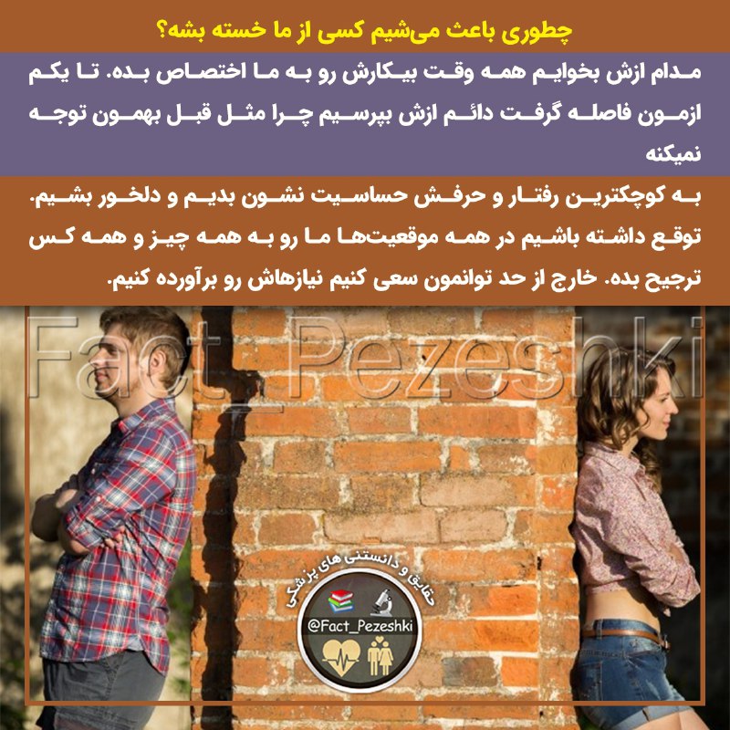 ❣ ترفند│Tarfand ❣: روانشناسی ⁉️چطوری باعث میشیم کسی از ما خسته بشه1️⃣ مدام ازش بخوایم همه وقت بیکارش رو به ما اختصاص بده.2️⃣ تا یکم ازمون