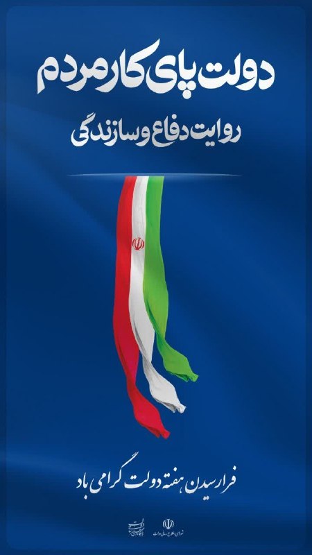 کانال خبری دانشگاه ایلام: 🔺دولت پای کار مردم روایت دفاع و سازندگی🔹فرا رسیدن هفته دولت گرامی بادروابط عمومی دانشگاه ایلام http://t.me/ilamac