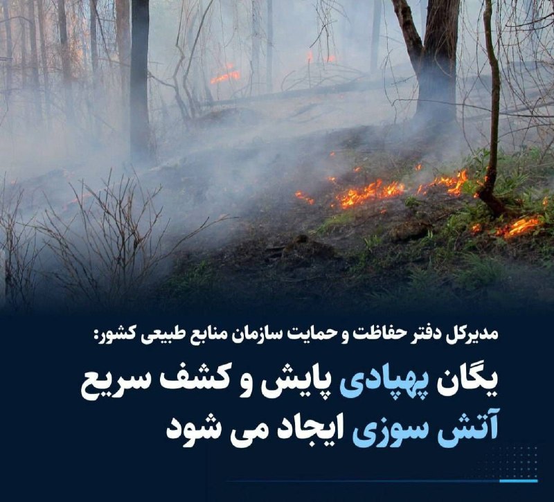 سراج۲۴: مدیرکل دفتر حفاظت و حمایت سازمان منابع طبیعی کشور گفت: ایجاد یگان پهپادی با هدف افزایش سرعت پایش عرصه‌های طبیعی، کشف سری