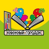 Книжный Городок🏡📚Детские книги и Литература