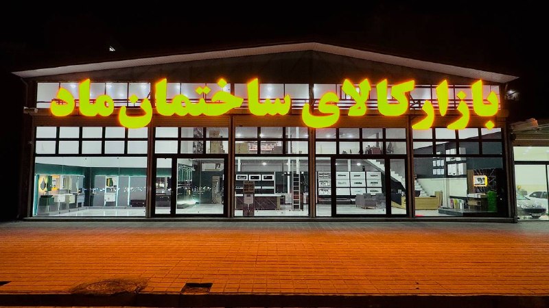 بوکان آنلاین= موکریان: 📌قیمتهایی که سخت میشه باورشون کرد! 📌🏤🏠برای بازسازی و نوسازی خانه کاملترین مجموعه ساختمانی شهره📜 پیشنهادهای ویژه مرداد