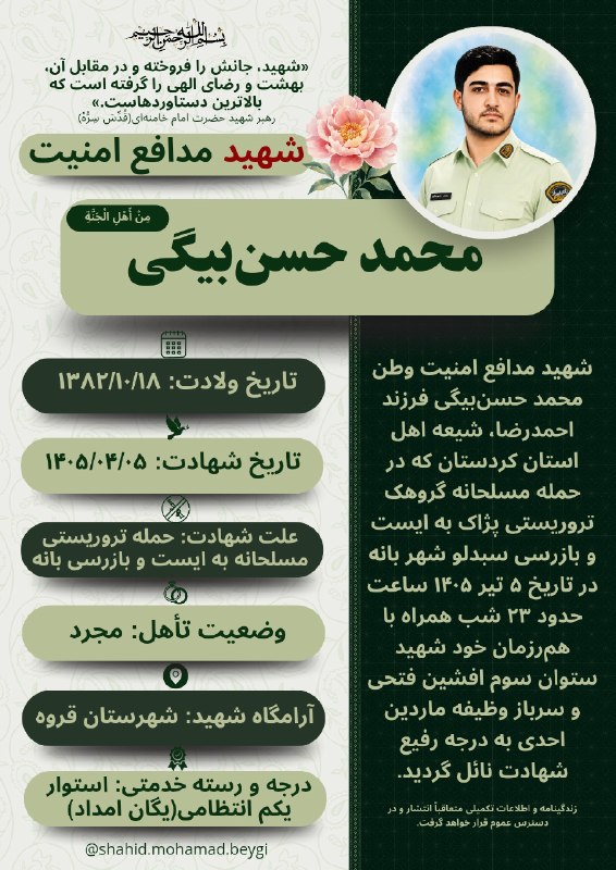 🚩سپاه سایبری ایران 🇮🇷: 🔷🕊بعضی انسان‌ها می‌روند، اما نام و راهشان ماندگار می‌ماند...🔹شهید مدافع وطن محمد حسن‌بیگی؛مردی از جنس ایثار، غیرت و وفاد