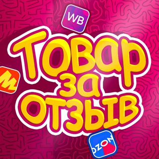 Telegram profile photo for ТОВАР ЗА ОТЗЫВ🔆