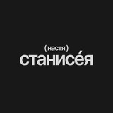 станисéя