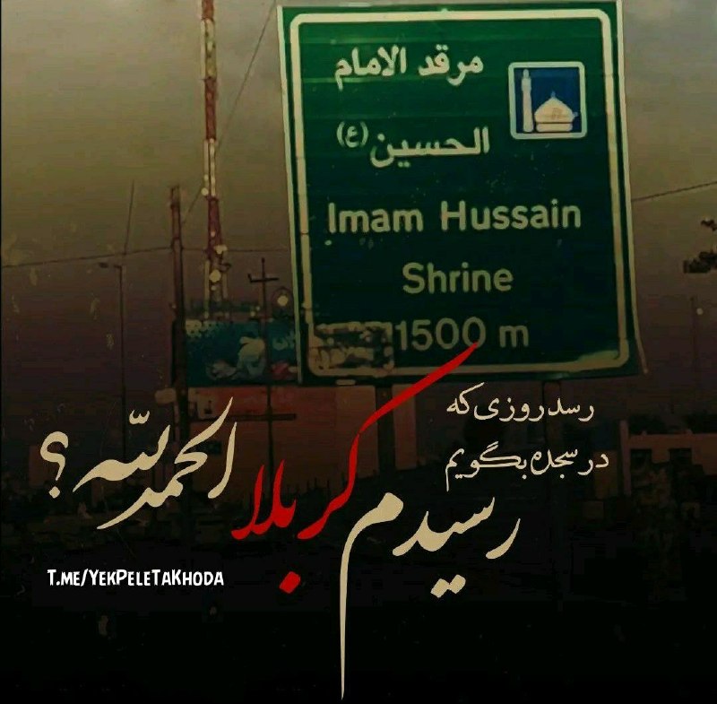 💕 صاحب الزمان (عج )💕: 🌹 الهی در این شب زیارتیبه حق امام حسین علیه السلام 🌹آرزوی همه برآورده بشهمشکلات همه حل بشهدردها و بیماریها درمان بشهغصه 