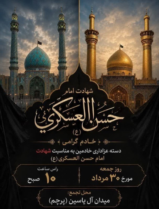 مسجد مقدس جمکران: #اطلاع_رسانی⚫️ دسته عزای خادمان آستان مقدس مسجد جمکران به‌مناسبت شهادت ابالمهدی حضرت امام حسن عسکری علیه‌السلام و عرض تس