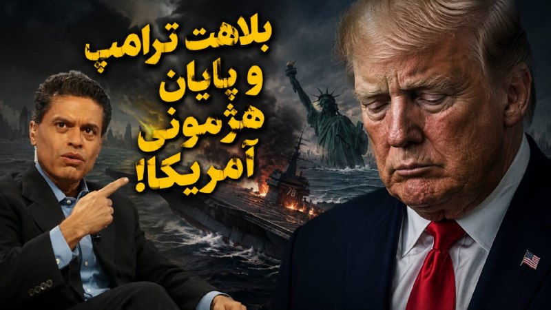 موسسه مطالعاتی تحریریه: فروپاشی ابرقدرت آمریکا با چوب جادویی ایران یا بلاهت ترامپ؟در حالی که جهان نظارهگر تنشهای بیسابقه در ساختار قدرت جهانی