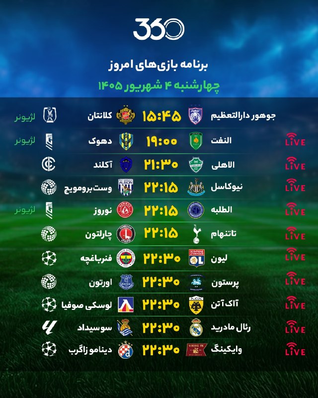 ⚽اخبار داغ فوتبالی🔴🔵: برنامه بازیهای امروز📆 چهارشنبه ۴ شهریور ۱۴۰۵⚽️ @HotFootball_News