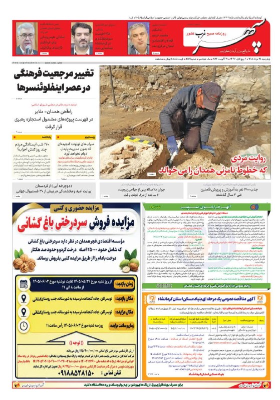روزنامه سپهرغرب: 📰 صفحه نخست روزنامه #سپهرغرب05/05/28🖥 sepehrgharb.ir@sepehrgharb