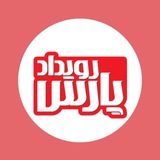 روزنامه رویداد پارس