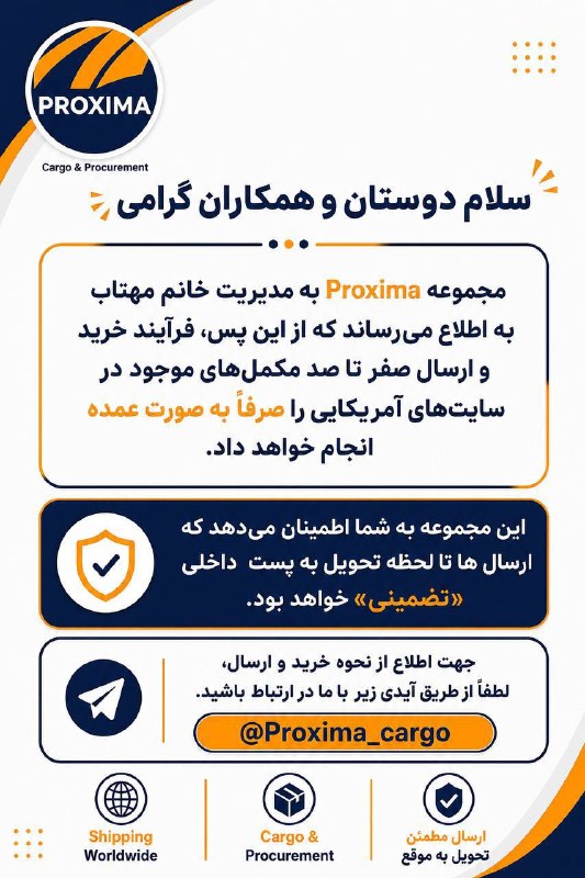 معرفي كانال و گروه خريد: لینک کانال:https://t.me/Proximacargoandprocurementارتباط با ادمین: @Proxima_cargo