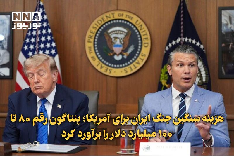 نورنیوز: ✅ هزینه سنگین جنگ ایران برای آمریکا؛ پنتاگون رقم ۸۰ تا ۱۰۰ میلیارد دلار را برآورد کرد🔹 دموکراتهای مجلس نمایندگان آمریکا