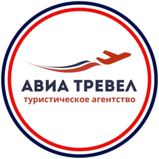 Telegram profile photo for АвиаТревел🌍Туры, отели, авиа/жд билеты