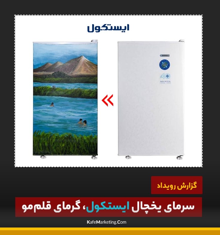 کافه مارکتینگ◾️: ⬛️ سرمای یخچال ایستکول، گرمای قلم‌مودر بازار رقابتی، درباره یک یخچال چه می‌توان گفت؟ تصور کنید اگر به‌جای بوم‌های معمولی