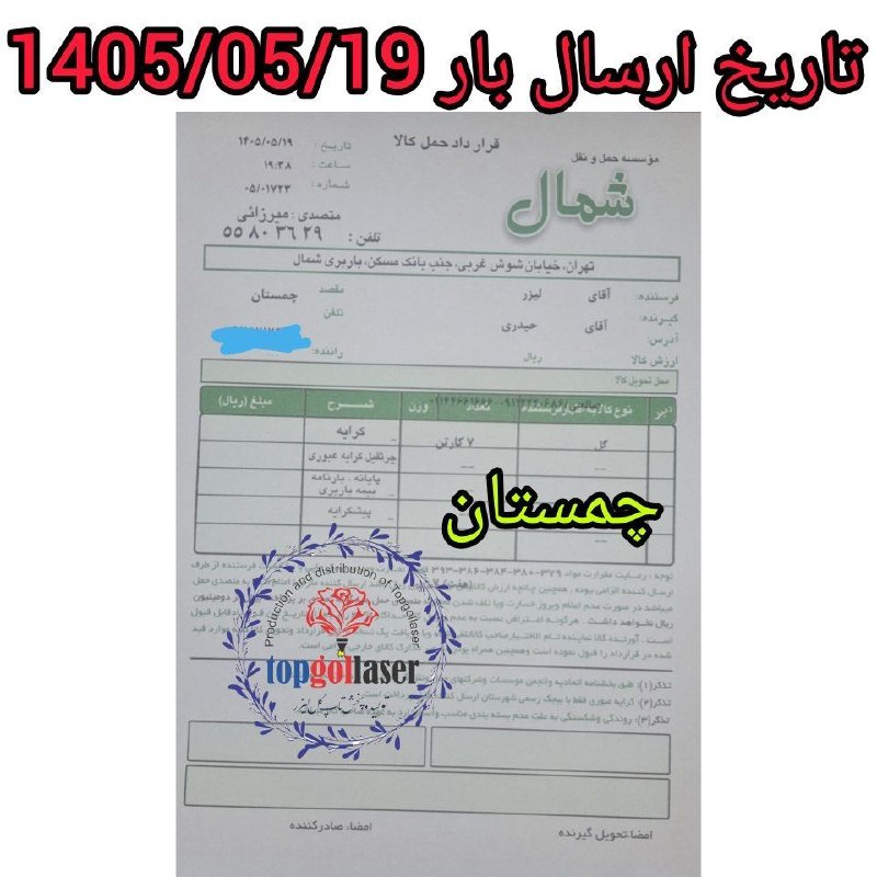 کانال جلب اعتماد مشتری تولید و پخش تاپ گل لیزر: ✅فرستنده :تولیدوپخش(تاپ گل لیزر)👈نام ونام خانوادگی گیرنده : آقای حیدری 👈استان گیرنده : مازندران 👈شهرستان گیرنده : نور چم