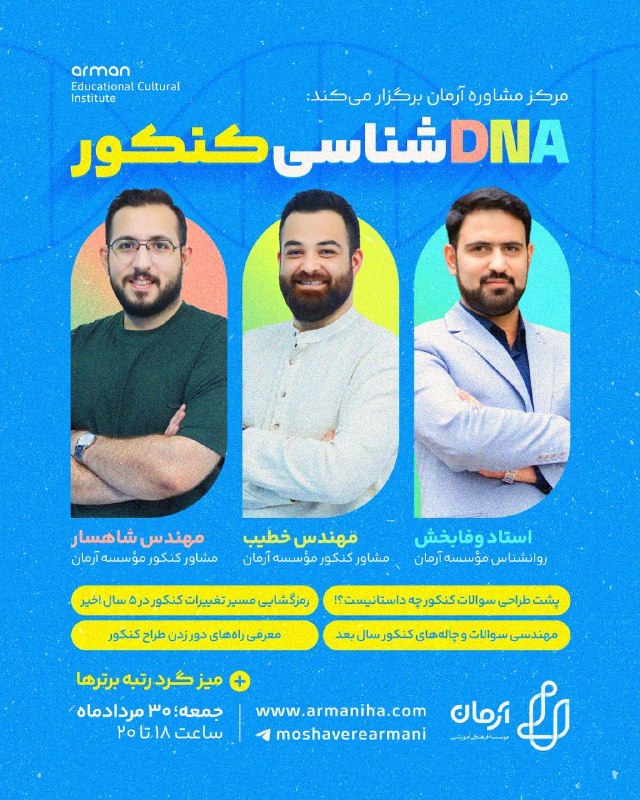 مرکز مشاوره آرمان: ❗️مرکز مشاوره آرمان برگزار میکند :🔍 همایش DNAشناسی کنکور :👈ویژه کنکوری های ۴۰۶با سخنرانی :🔹مهندس پرهام خطیب🔹مهندس حامدشا