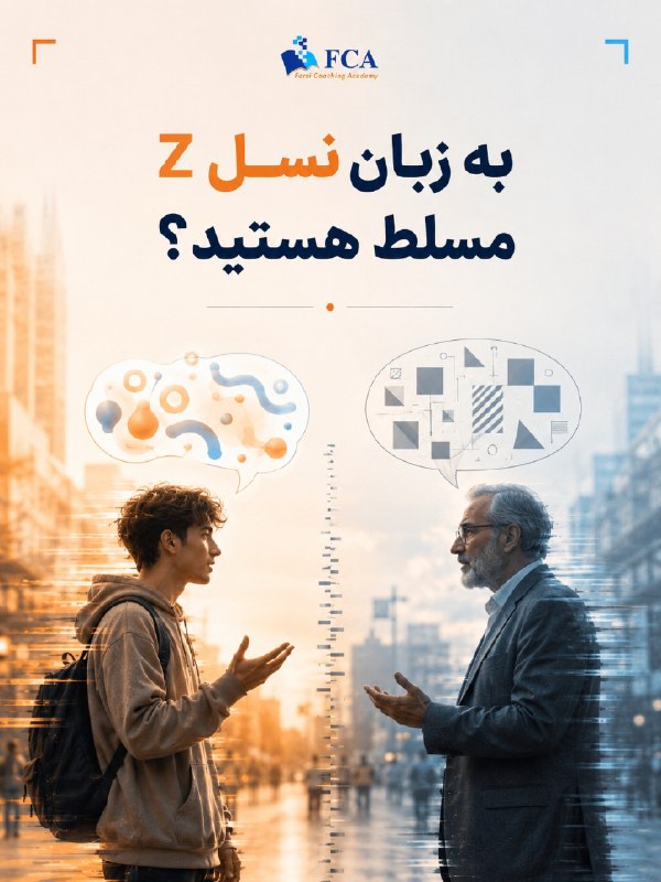 Coaching Board | کوچینگ بورد | آکادمی کوچینگ FCA: بسیاری از ما خیلی راحت به نسل Z برچسب میزنیم: «زود ناراحت میشن»، «مسئولیتپذیر نیستن»، «حرفشنوی ندارن»...اما شاید مشک