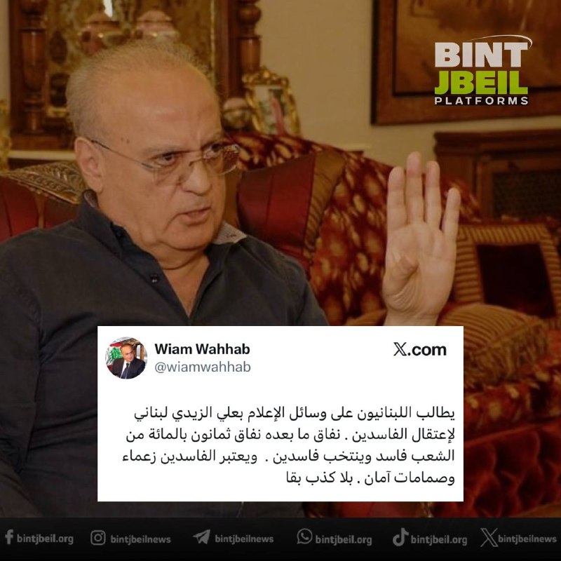 Weam Wahhab: 80% מהעם הלבנוני מושחת ומתחשב במנהיגים המושחתים ושסתומי הבטיחות