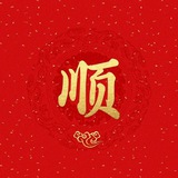 顺方