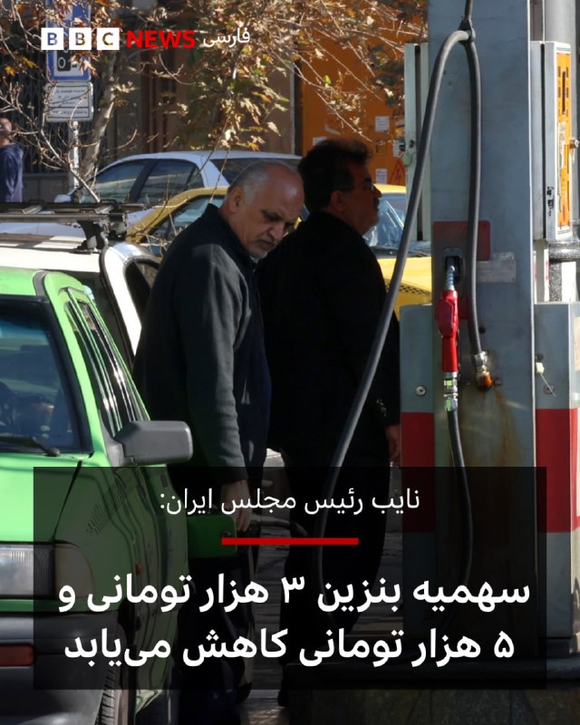 BBCPersian ✔: 🔻علی نیکزاد، نایب رئیس مجلس شورای اسلامی، در گفتگویی با خبرگزاری ایسنا از کاهش دو سهمیه بنزین بر اساس آخرین تصمیمات مجلس