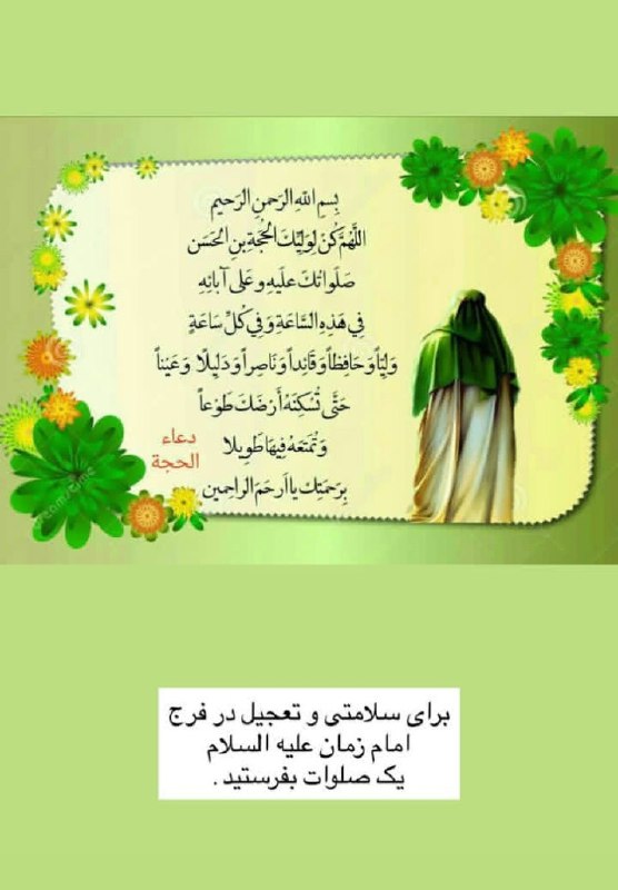 آسمانی ، ملکوتی ، روحانی ، شهدایی ، داستانی ، عرفانی، مذهبی ، انقلابی، قرآنی ، خانوادگی ، خدایی، معن: ♥️#دعای_فرج 🌺✨بِسْمِ اللَّهِ الرَّحْمَٰنِ الرَّحِيمِ☀️اِلـهي عَظُمَ الْبَلاءُ وَبَرِحَ الْخَفاءُ وَانْكَشَفَ الْغِطاءُ و