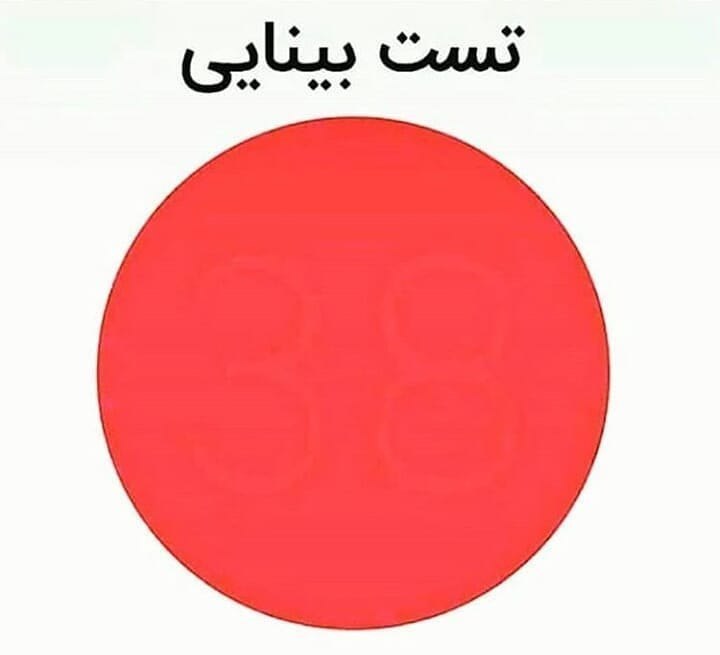 ناسا | فارسی🚀: 💢تست بینایی چشـم🔴داخل دایره《قرمز》چه عددی رامیبینید. 🔻عدد ➖➖➖➖88 🔻عدد ➖➖➖➖38 🔻عدد ➖➖➖➖83 🔻عدد ➖➖➖➖33گزینه موردنظر رالمس ک