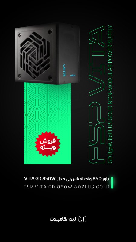 لیون کامپیوتر: 🚨 فروش ویژه!⚡️ پاور ضعیف، نقطه‌ضعف سیستمته!پاور 850 وات اف‌اس‌پی مدل VITA GD 850W❌ قیمت اصلی: 19.000.000 تومان✅ قیمت امر