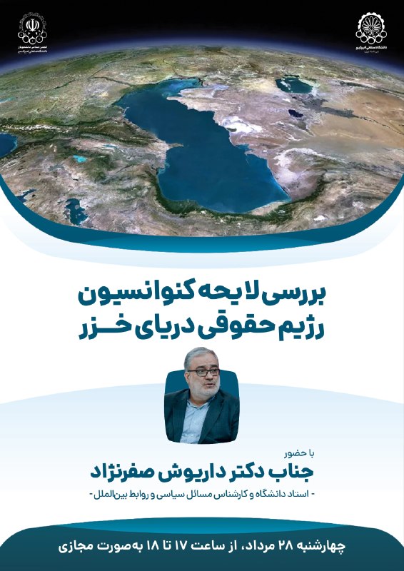 انجمن اسلامی دانشجویان: #اطلاع‌رسانی | بررسی لایحه کنوانسیون رژیم حقوقی دریای خزر👤 با حضور دکتر داریوش صفرنژاد - استاد دانشگاه و کارشناس مسائل س