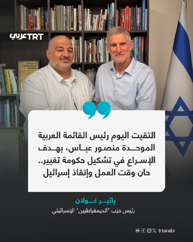 ראש המפלגה הדמוקרטית הישראלית באופוזיציה, יאיר גולן, מכריז על פגישתו עם ראש הרשימה הערבית המאוחדת, מנצור עב…