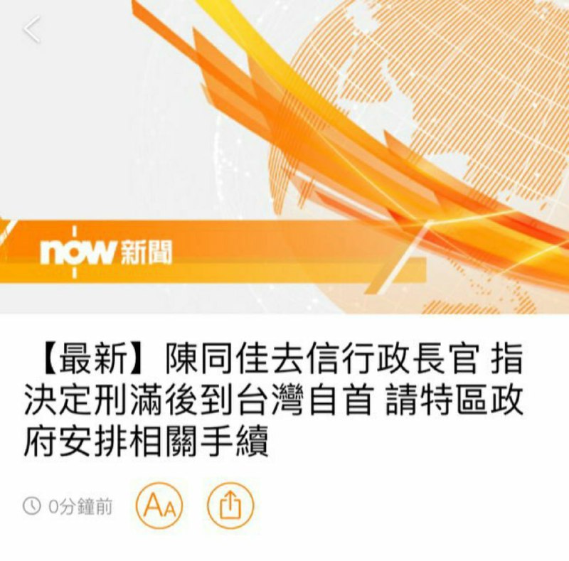 2224 #陳同佳 #逃犯移交條例 #自首陳同佳去信行政長官，指決定刑滿後到台灣自首，請特區政府安排相關手續