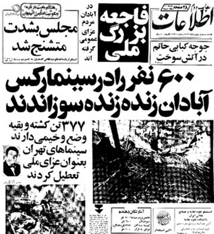 کانال خبری تحلیلی فتن: 🔴فاجعه سینما رکس با نقش آفرینی ساواک! 🔹‌حادثه آتش سوزی سینما رکس آبادان در مرداد ۵۷ که منجر به خاکستر شدن ۶۰۰ تماشاگر شد