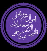 اخبار شهرستان کلات نادر: حقوق شهروندی - سلسله پیام های مرتبط با ماده ۱۰ قانون الزام به ثبت رسمی معاملات اموال غیرمنقول .مورد ۱۰ ؛اشخاصی که پیش از