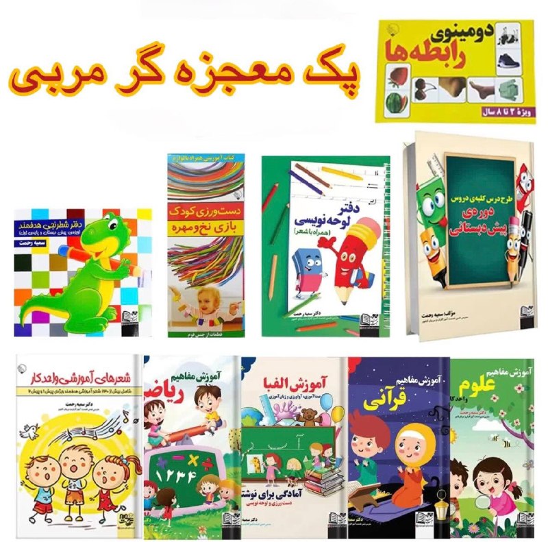 پیش دبستان ( خانم رحمت): ⭕️⭕️🔴پک کامل مربی پیش دبستان شما رو سالها از هرکس و هرچیزی بی نیاز میکنهشامل تک تک هم قابل سفارشه✔️طرح درس کلیه دروس با