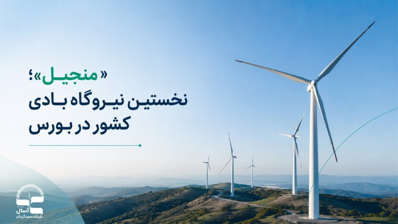 بورس۲۴ | Bourse24: ✅ «منجیل»؛ نخستین نیروگاه بادی کشور در بورس | بررسی بنیادی عرضه اولیهنگاهی به عرضه اولیه «منجیل»؛ نخستین و بزرگ‌ترین نیر