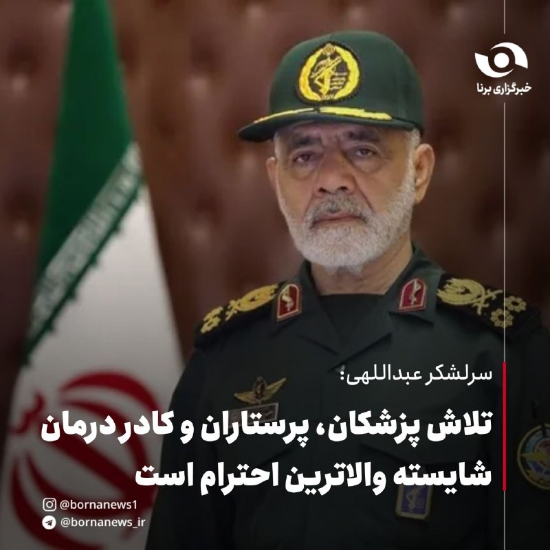 خبرگزاری برنا: سرلشکر عبداللهی:تلاش پزشکان، پرستاران و کادر درمان شایسته والاترین احترام است سرلشکر عبداللهی رئیس ستادکل نیروهای مسلح د