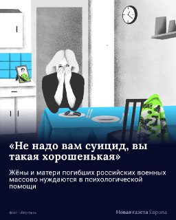 Жены и матери погибших и пропавших военных — новая и одна из самых массовых социально уязвимых групп россиян / «Вёрстка»По всей стране для них запускают бесплатную психотерапию, «чаты доверия» и паломнические туры. Однако среди этих женщин есть те, кто ока