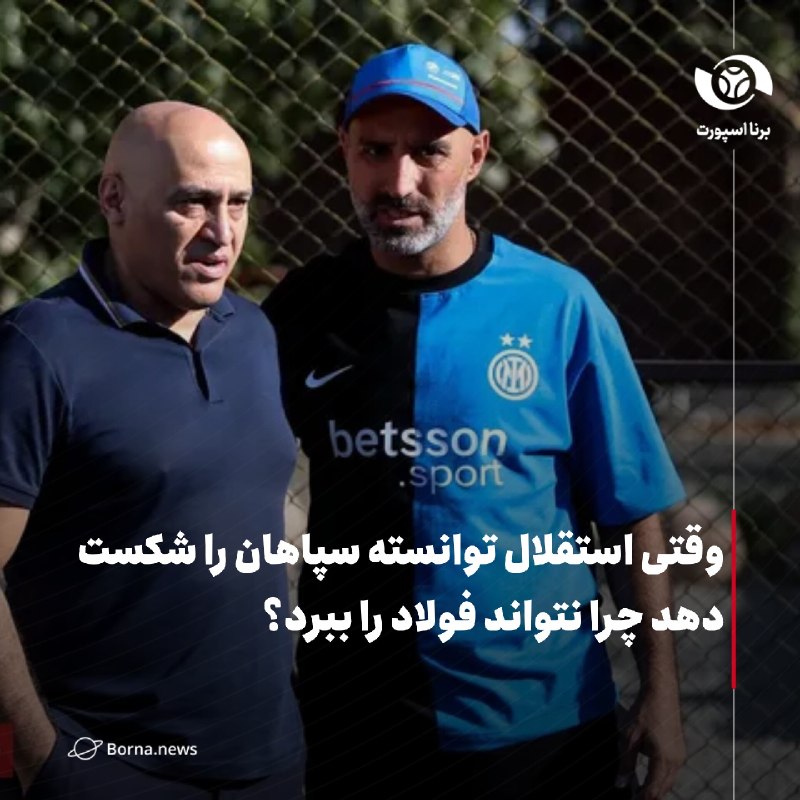 خبرگزاری برنا: #اختصاصی_برنا محرمنژاد: وقتی استقلال توانسته سپاهان را شکست دهد چرا نتواند فولاد را ببرد؟ کسب امتیازات در ابتدای فصل اه