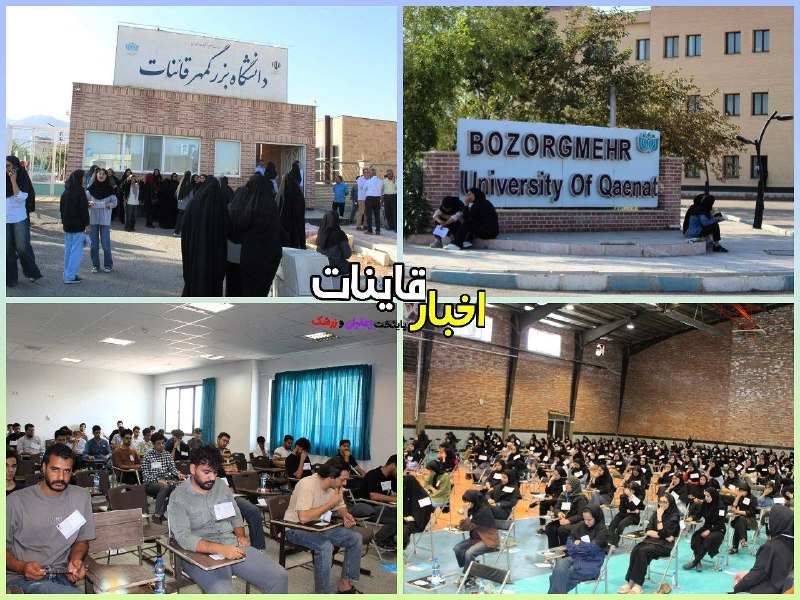️ اخبار قاینات: ✅ برگزاری نوبت اول آزمون سراسری و پذیرش دانشجو ـ معلم سال ۱۴۰۵ در شهرستان قائنات در دانشگاه بزرگمهر قائنات🔹 در نوبت صبح 