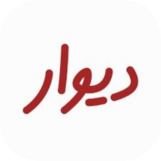 Telegram profile photo for ایران دیوار