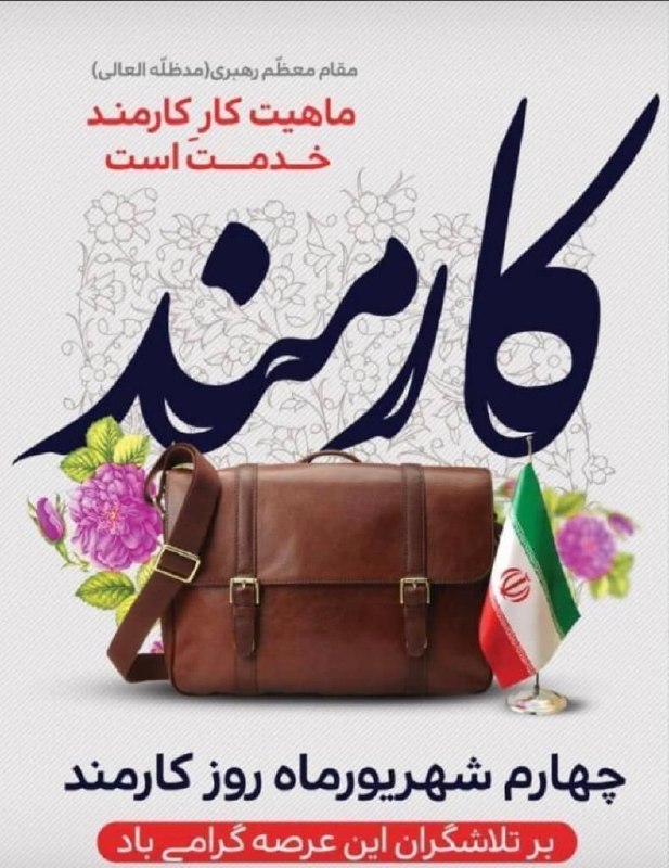 Bankiha 💵 مجله بانکی ها: روز کارمند بر تمامی کارکنان بانکها و گمرکات ، مرزبانان اقتصادی کشور که بدون تعطیلی و بدون وقفه و خستگیناپذیر خدمت می ک