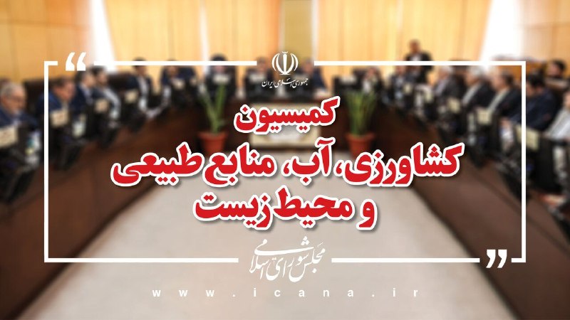 خبرگزاری خانه ملت: 📌 برنامه‌های افزایش بهره‌وری و مدیریت ناترازی آب بررسی شدهادیان‌پور سخنگوی کمیسیون کشاورزی در تشریح نشست این کمیسیون:🔹در