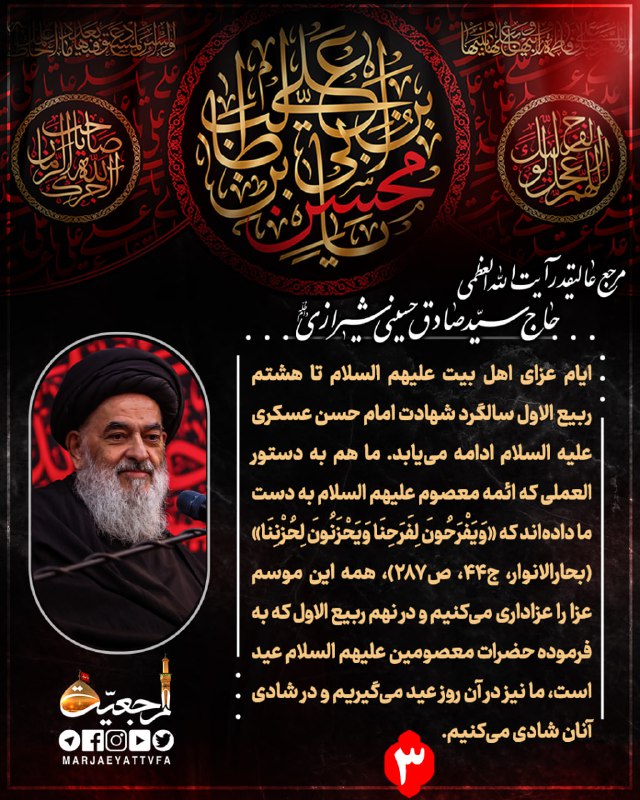 شبکه جهانی مرجعیت: ▪️ #کلام_مرجعیت(۳)مرجع عالیقدر حضرت آیت الله العظمی سید صادق حسینی شیرازی دام ظله: «ایام عزای اهل بیت علیهم السلام تا هش
