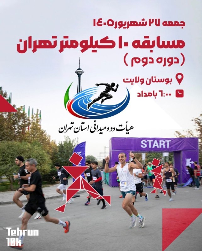 کانال خبری ورزش و جوانان: با همکاری هیات دوومیدانی استان تهران و باشگاه دوندگان پیشرو صورت خواهد پذیرفت؛برگزاری رقابت دو ‌ ۱۰کیلومتر در پارک ولایت