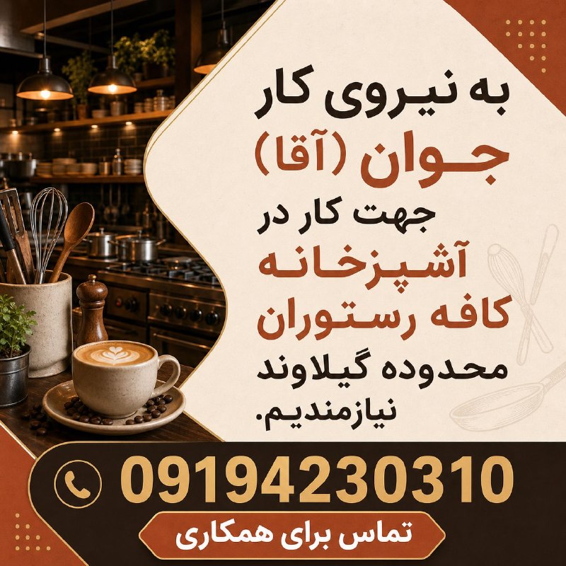 نیازمندی‌های تاررود: به نیروی کار جوان (آقا) جهت کار در آشپزخانه کافه رستوران محدوده گیلاوند نیازمندیم.شماره تماس09194230310📌جویندگان کار را 